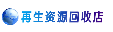 乌兰察布市察哈尔右翼中旗资源回收站