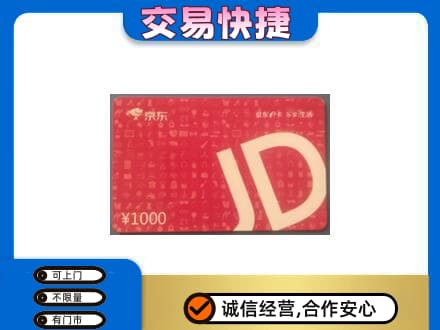 乌兰察布市察哈尔右翼中旗购物卡回收京东卡.jpg